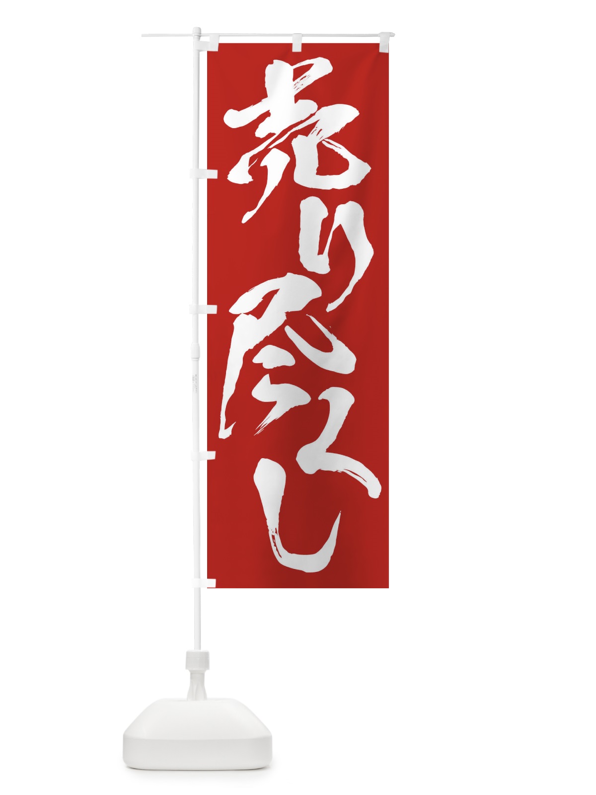 のぼり 売り尽くし のぼり旗 2F3F(デザイン【B】)