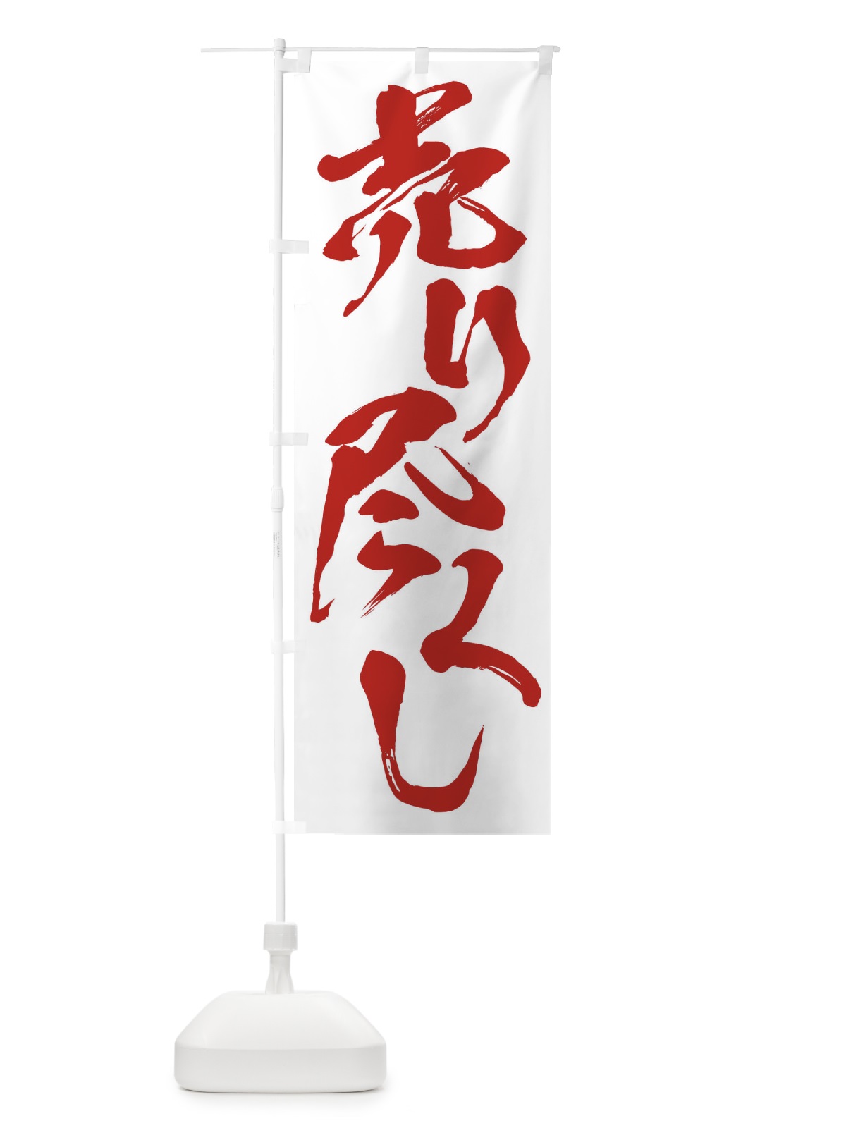 のぼり 売り尽くし のぼり旗 2F3F(デザイン【C】)