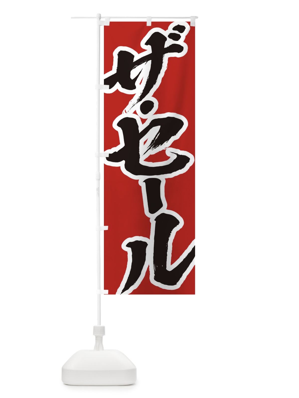 のぼり ザ・セール のぼり旗 2F3H(デザイン【A】)