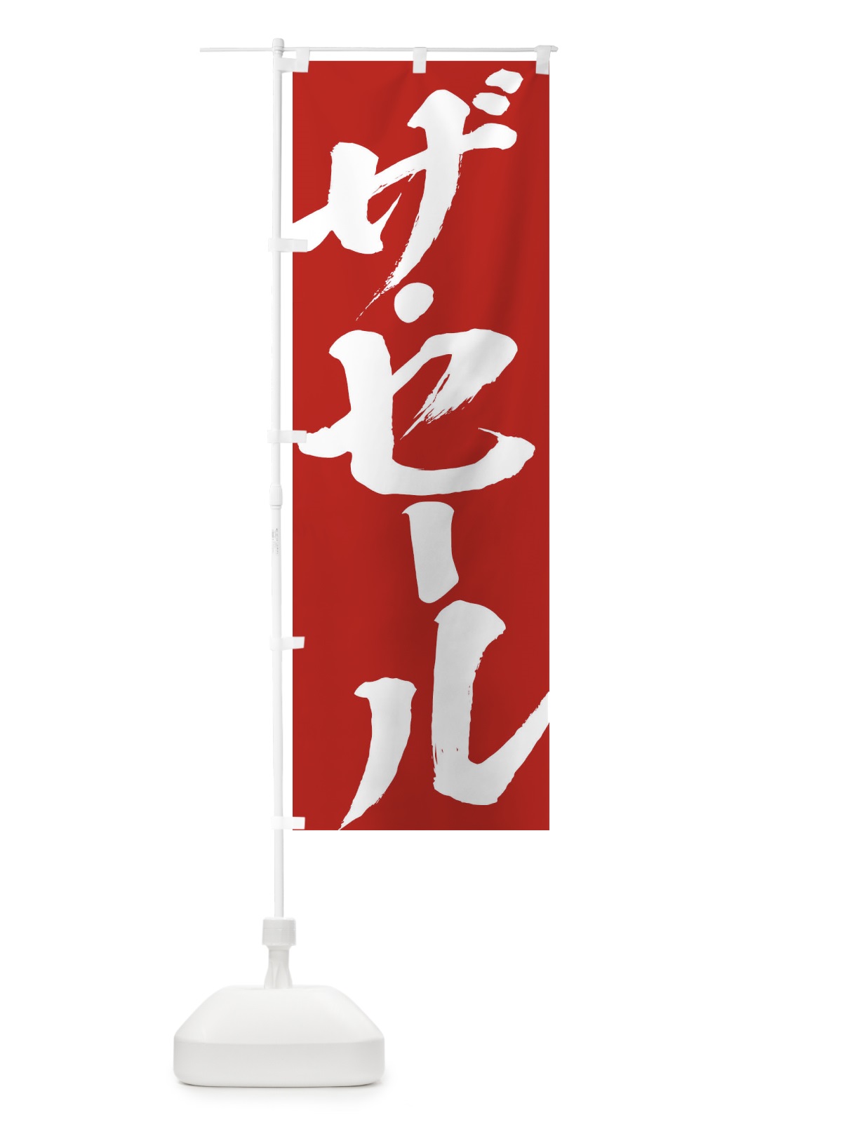 のぼり ザ・セール のぼり旗 2F3H(デザイン【B】)