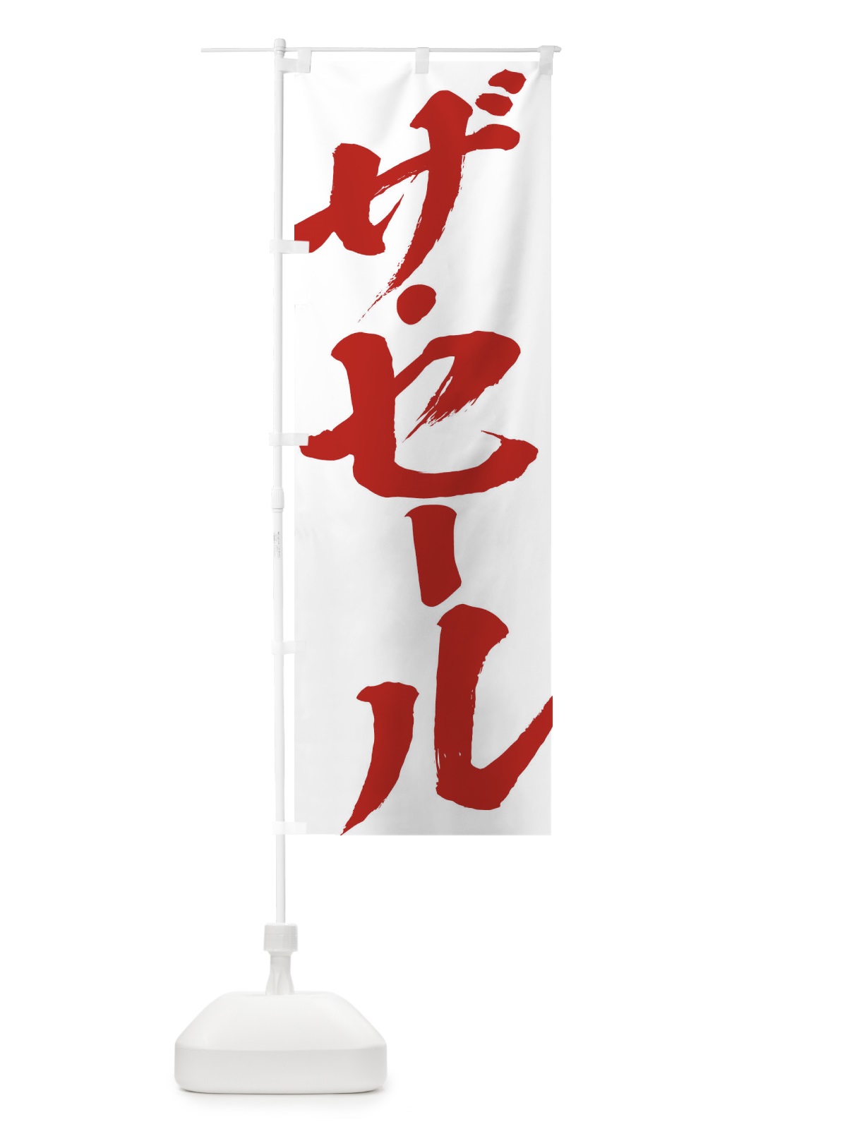 のぼり ザ・セール のぼり旗 2F3H(デザイン【C】)