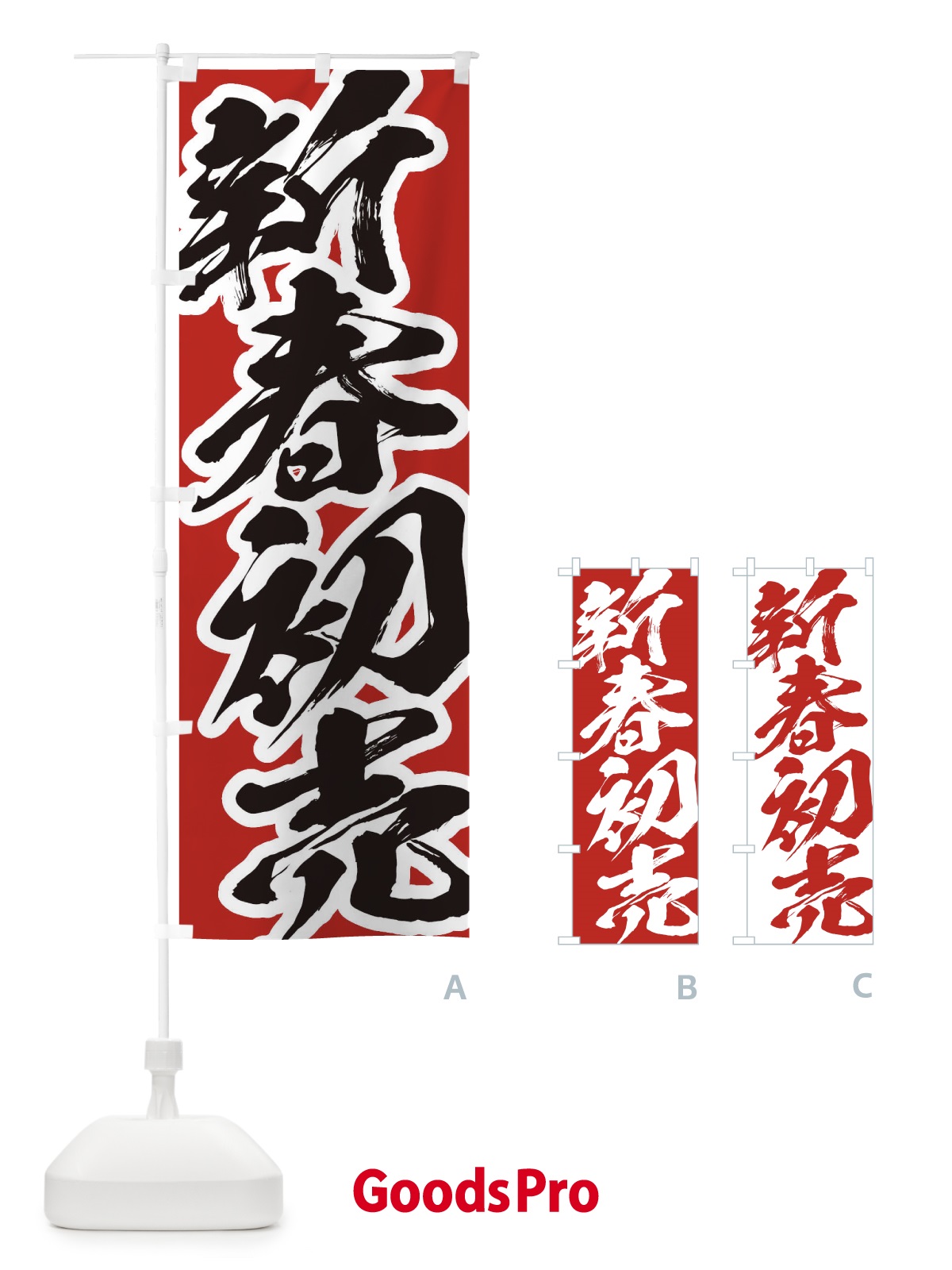 のぼり 新春初売 のぼり旗 2F3K