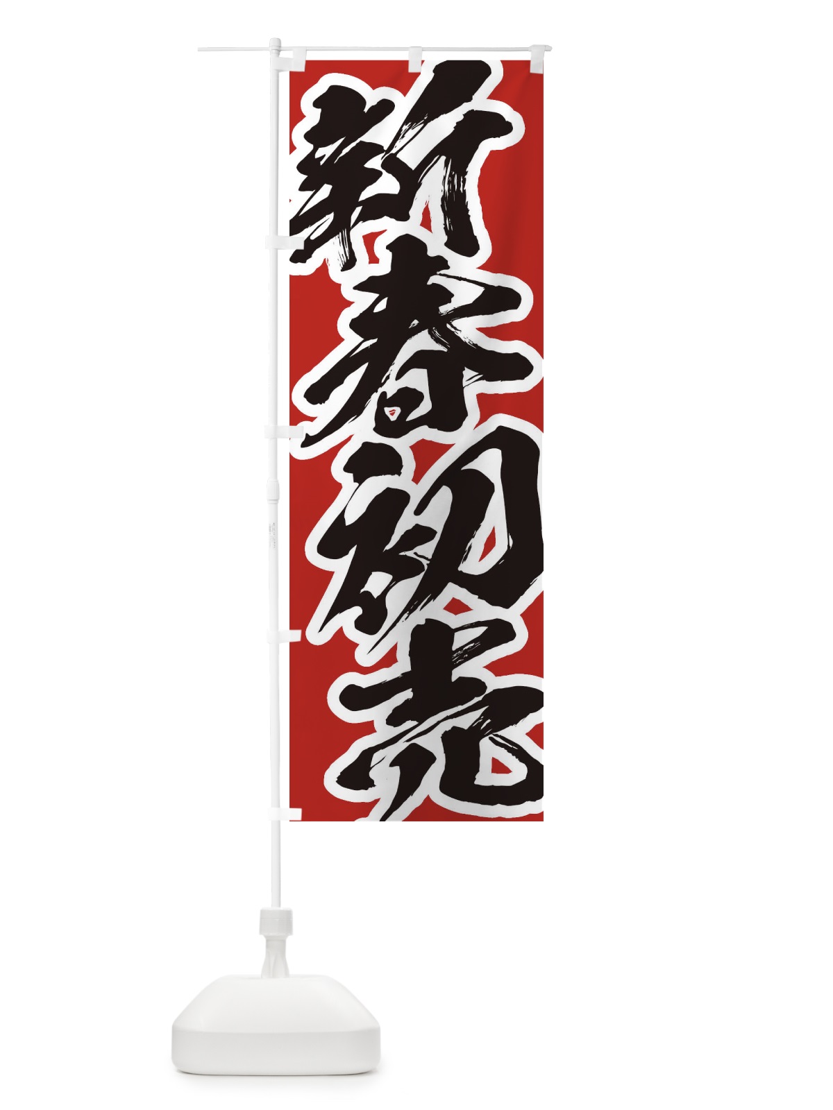 のぼり 新春初売 のぼり旗 2F3K(デザイン【A】)