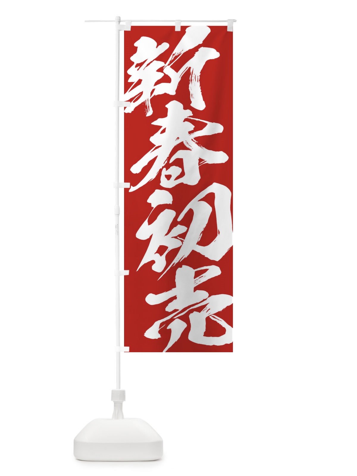 のぼり 新春初売 のぼり旗 2F3K(デザイン【B】)