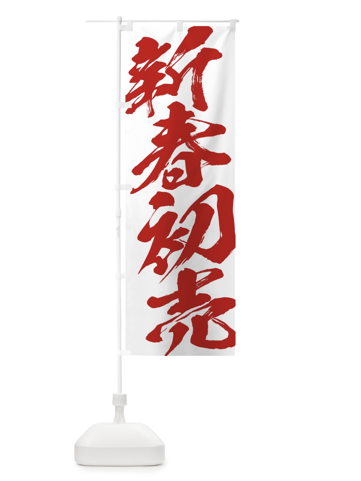 のぼり 新春初売 のぼり旗 2F3K(デザイン【C】)