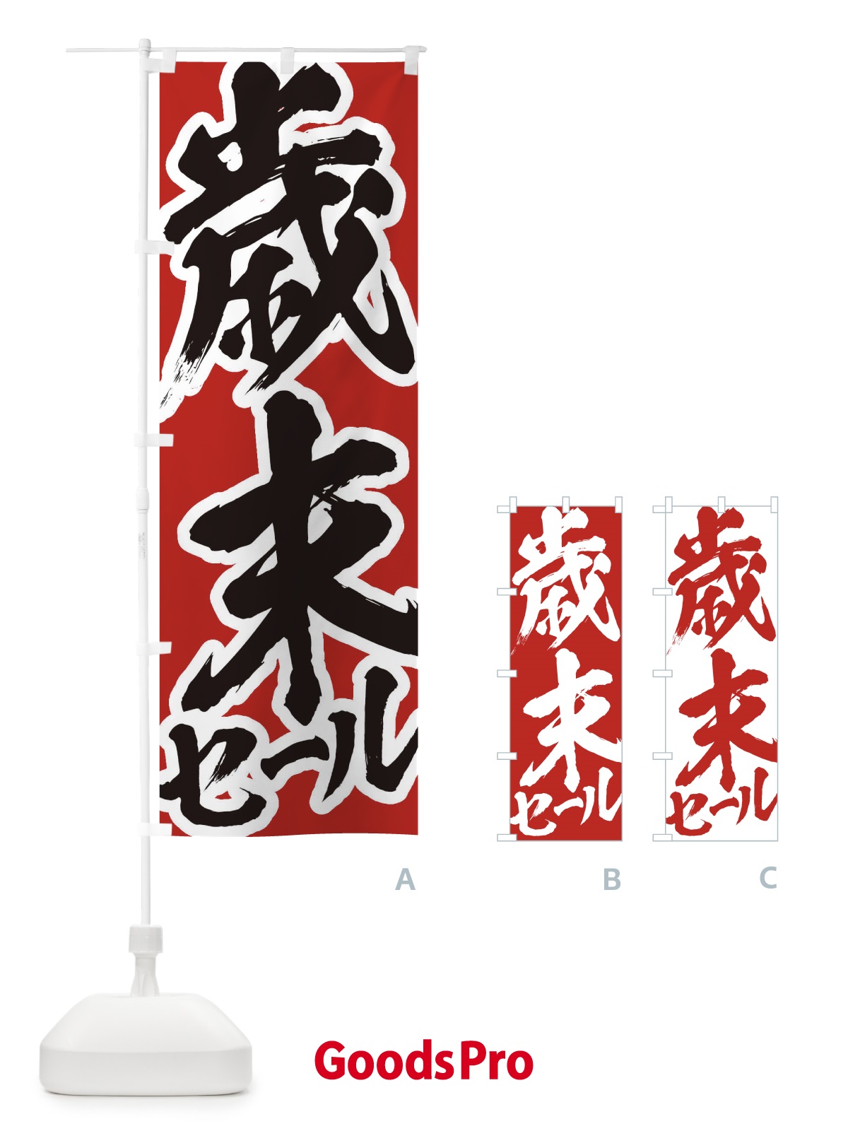 のぼり 歳末セール のぼり旗 2F3L