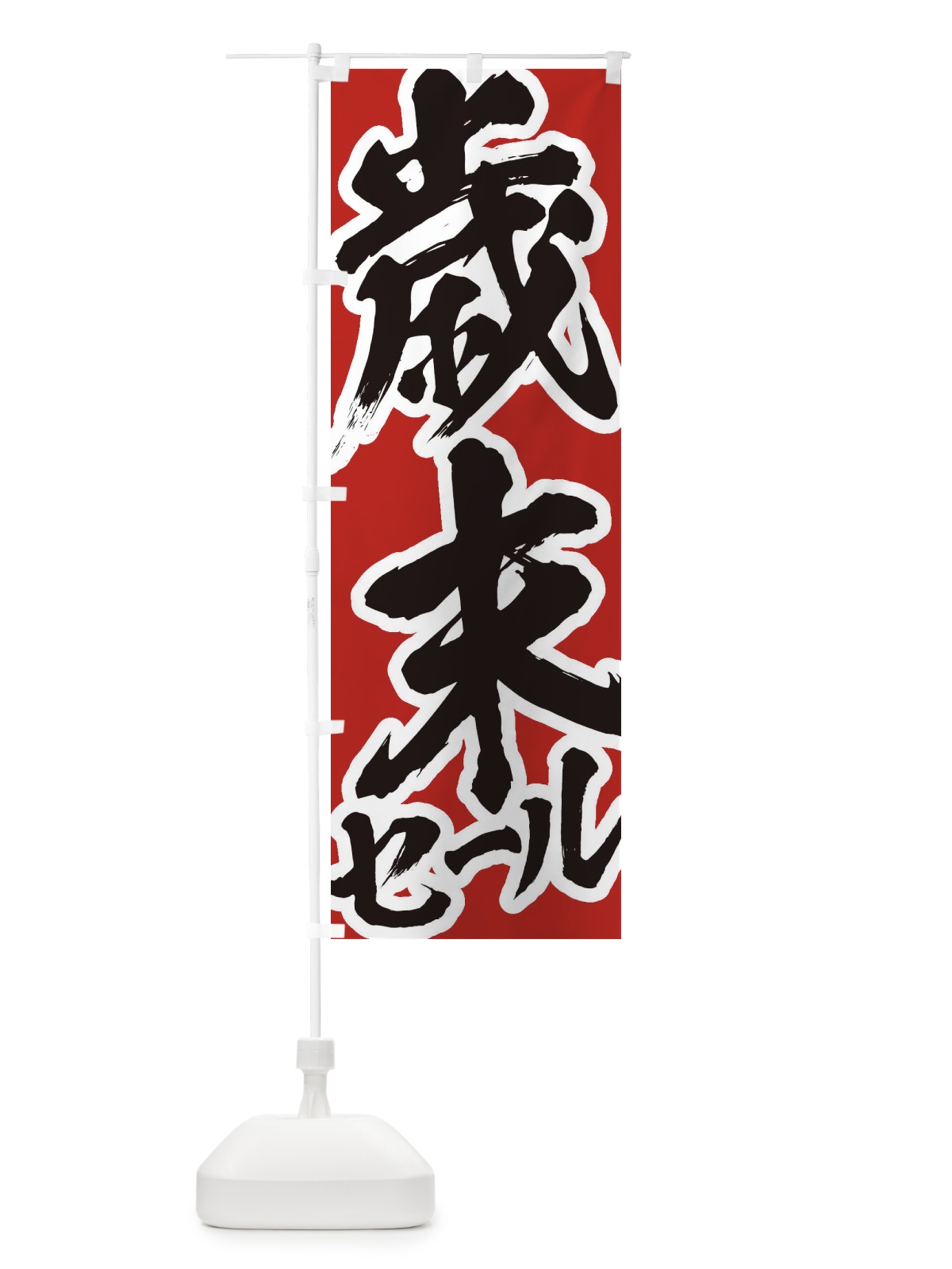 のぼり 歳末セール のぼり旗 2F3L(デザイン【A】)