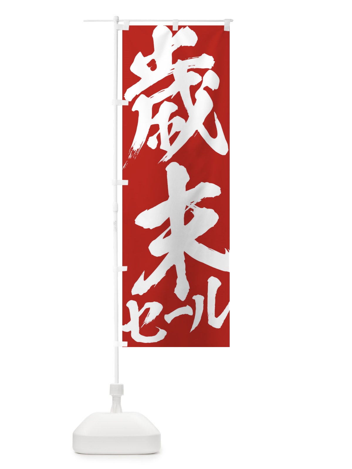 のぼり 歳末セール のぼり旗 2F3L(デザイン【B】)