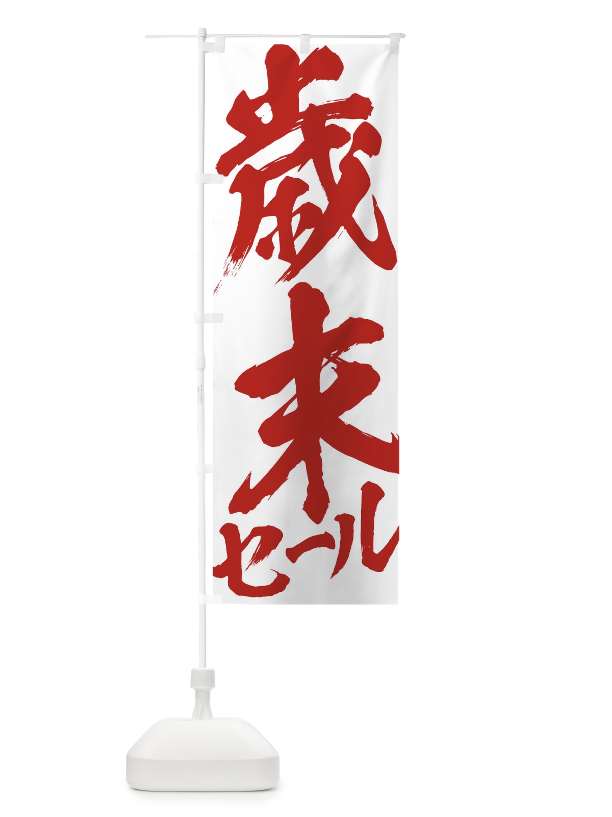 のぼり 歳末セール のぼり旗 2F3L(デザイン【C】)