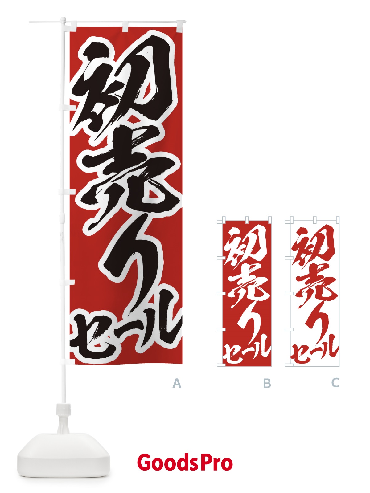 のぼり 初売りセール のぼり旗 2F3R