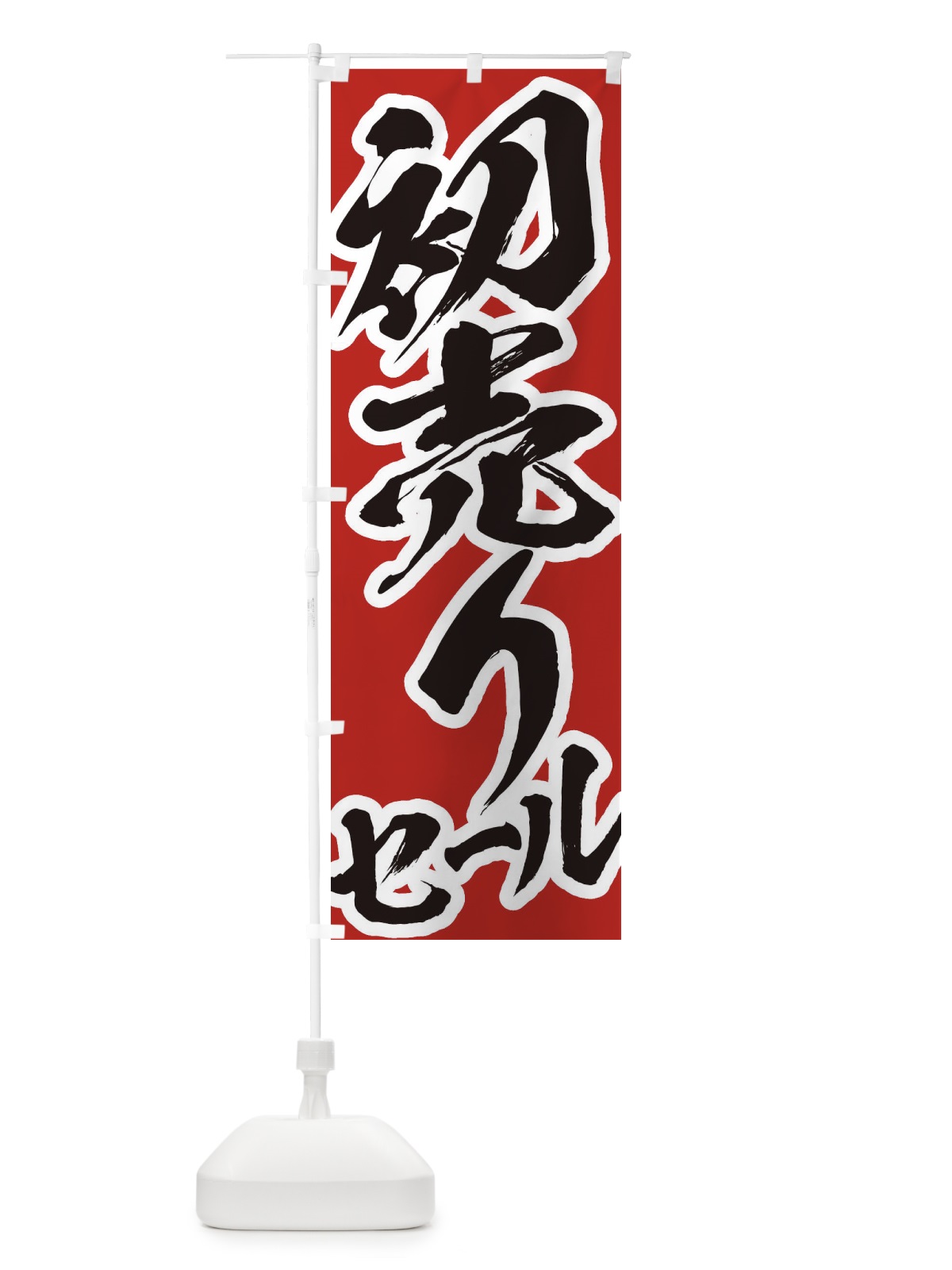 のぼり 初売りセール のぼり旗 2F3R(デザイン【A】)