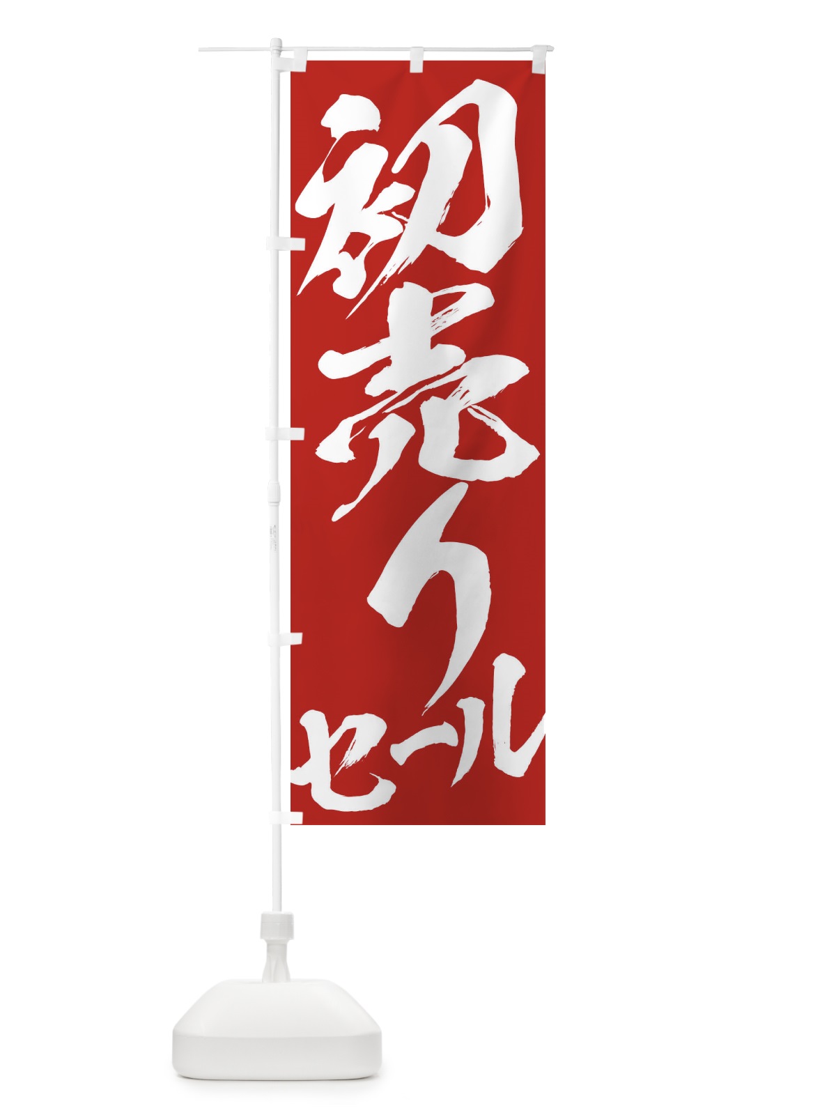 のぼり 初売りセール のぼり旗 2F3R(デザイン【B】)