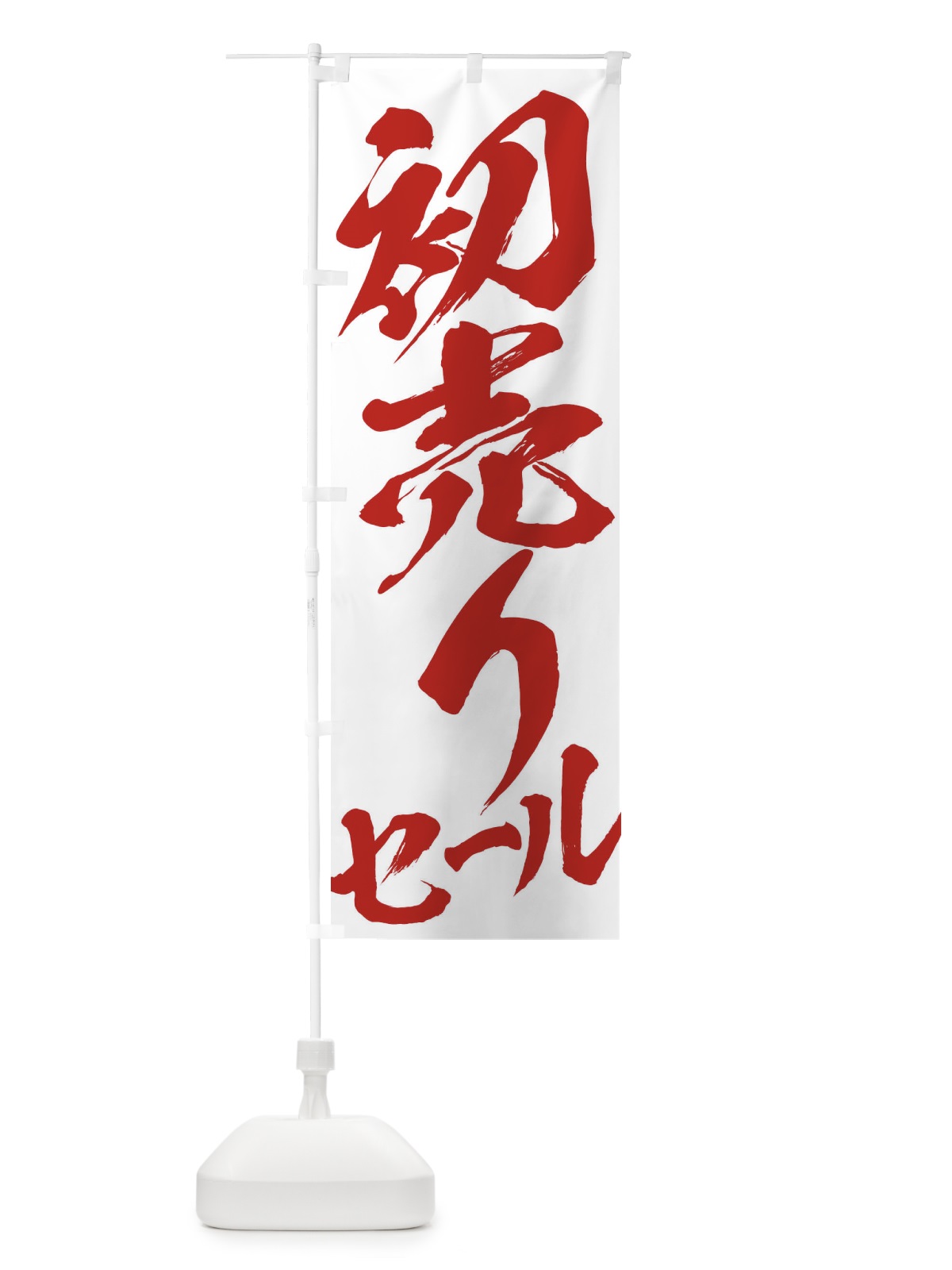 のぼり 初売りセール のぼり旗 2F3R(デザイン【C】)