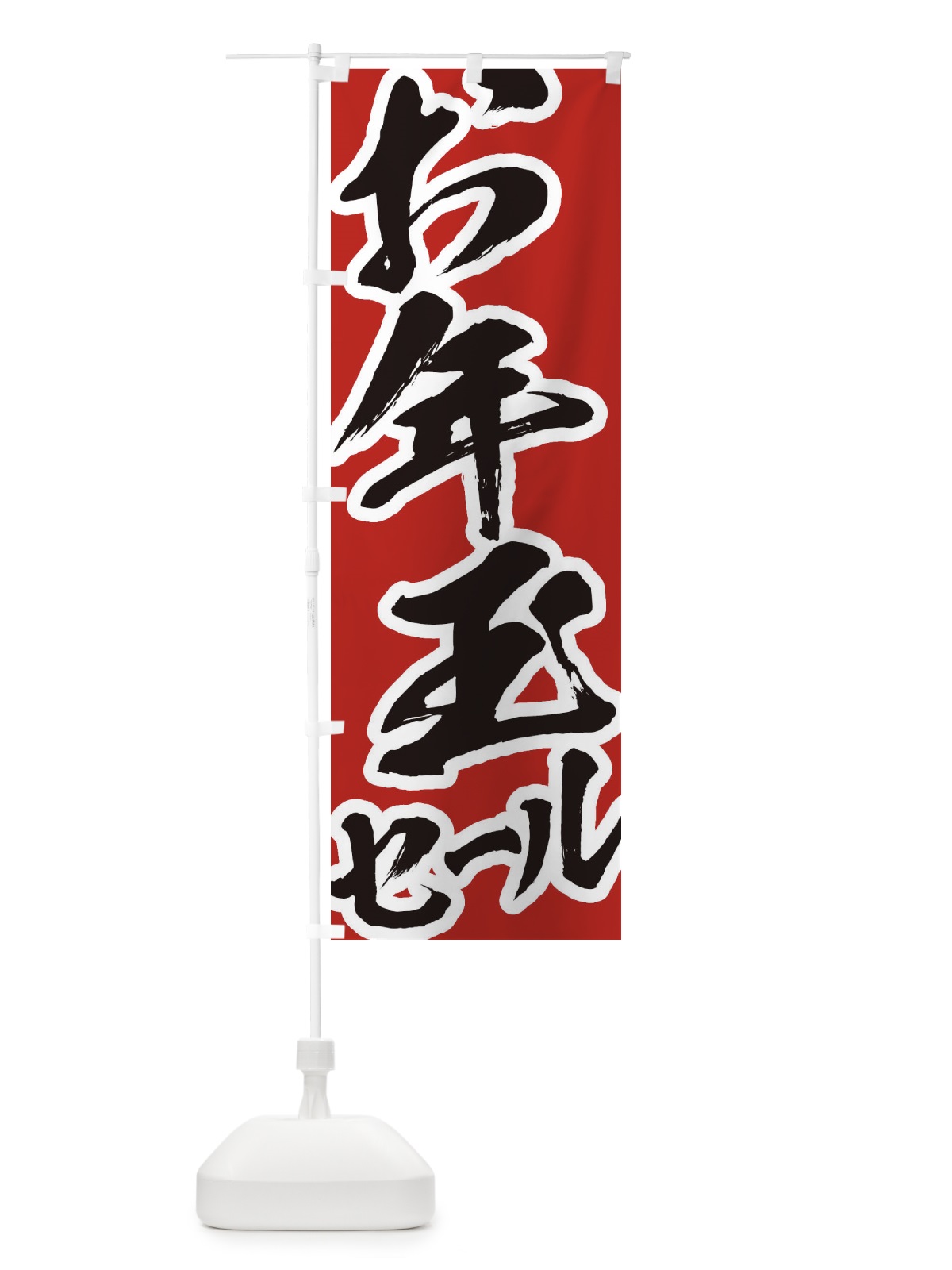 のぼり お年玉セール のぼり旗 2F3S(デザイン【A】)
