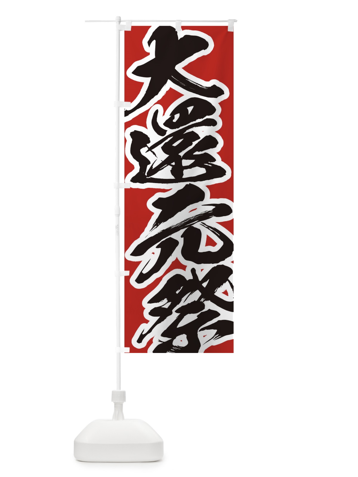 のぼり 大還元祭 のぼり旗 2F3T(デザイン【A】)