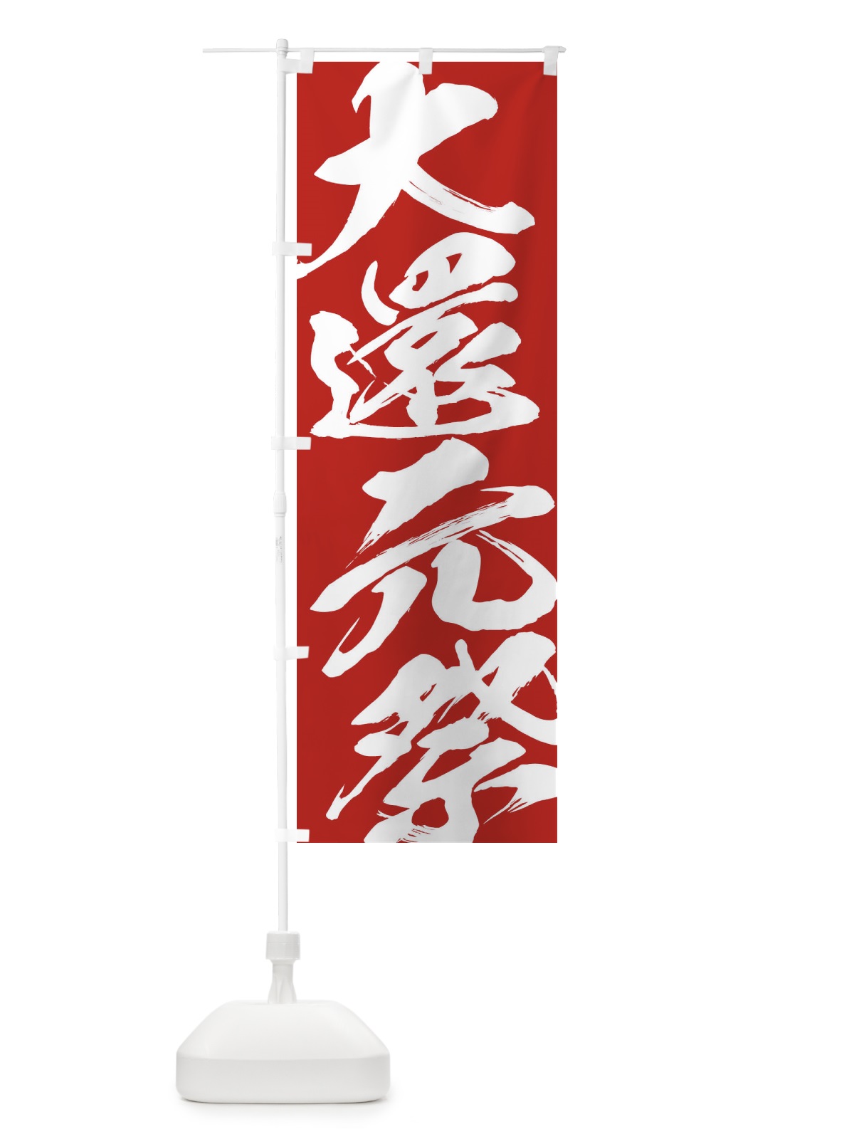 のぼり 大還元祭 のぼり旗 2F3T(デザイン【B】)