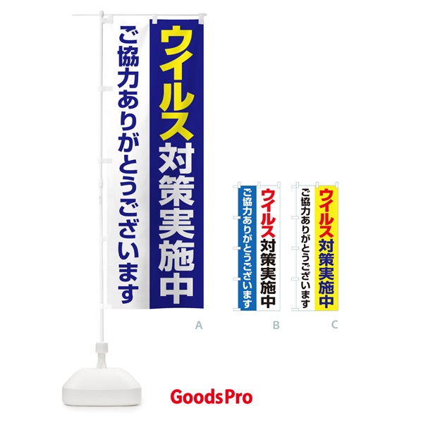 のぼり ウイルス対策実施中 のぼり旗 2F3U