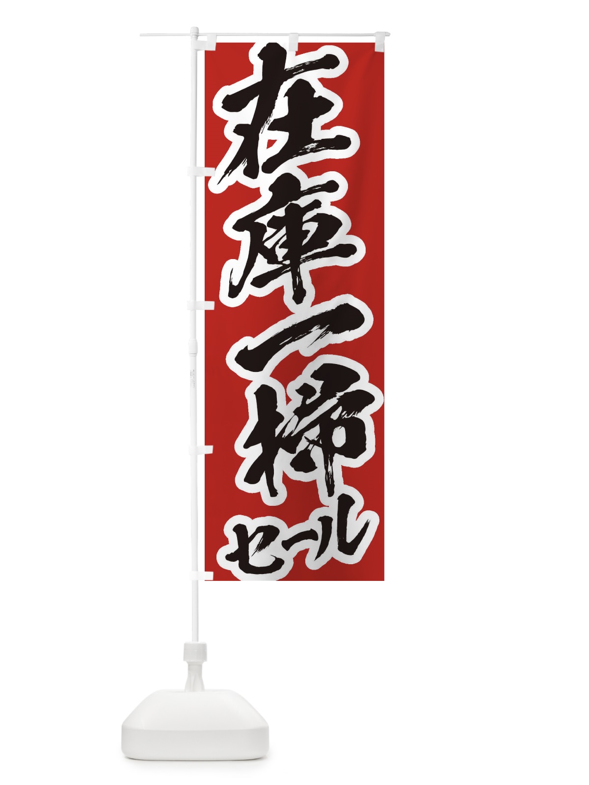 のぼり 在庫一掃セール のぼり旗 2F3X(デザイン【A】)