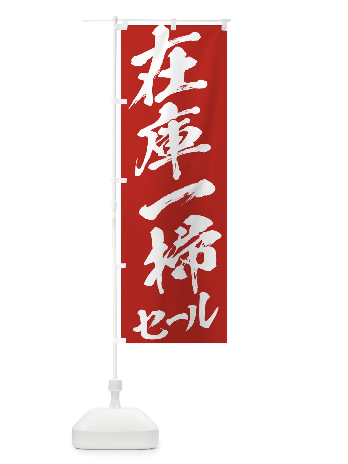 のぼり 在庫一掃セール のぼり旗 2F3X(デザイン【B】)