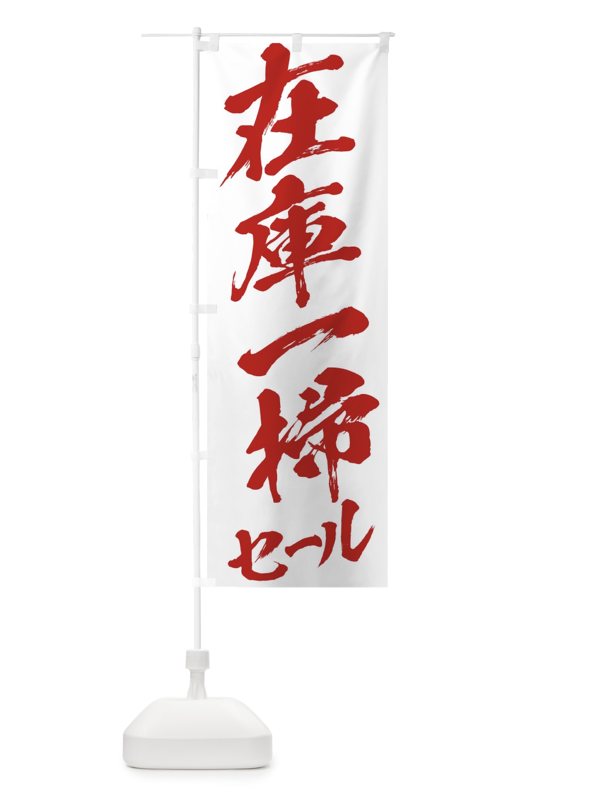 のぼり 在庫一掃セール のぼり旗 2F3X(デザイン【C】)