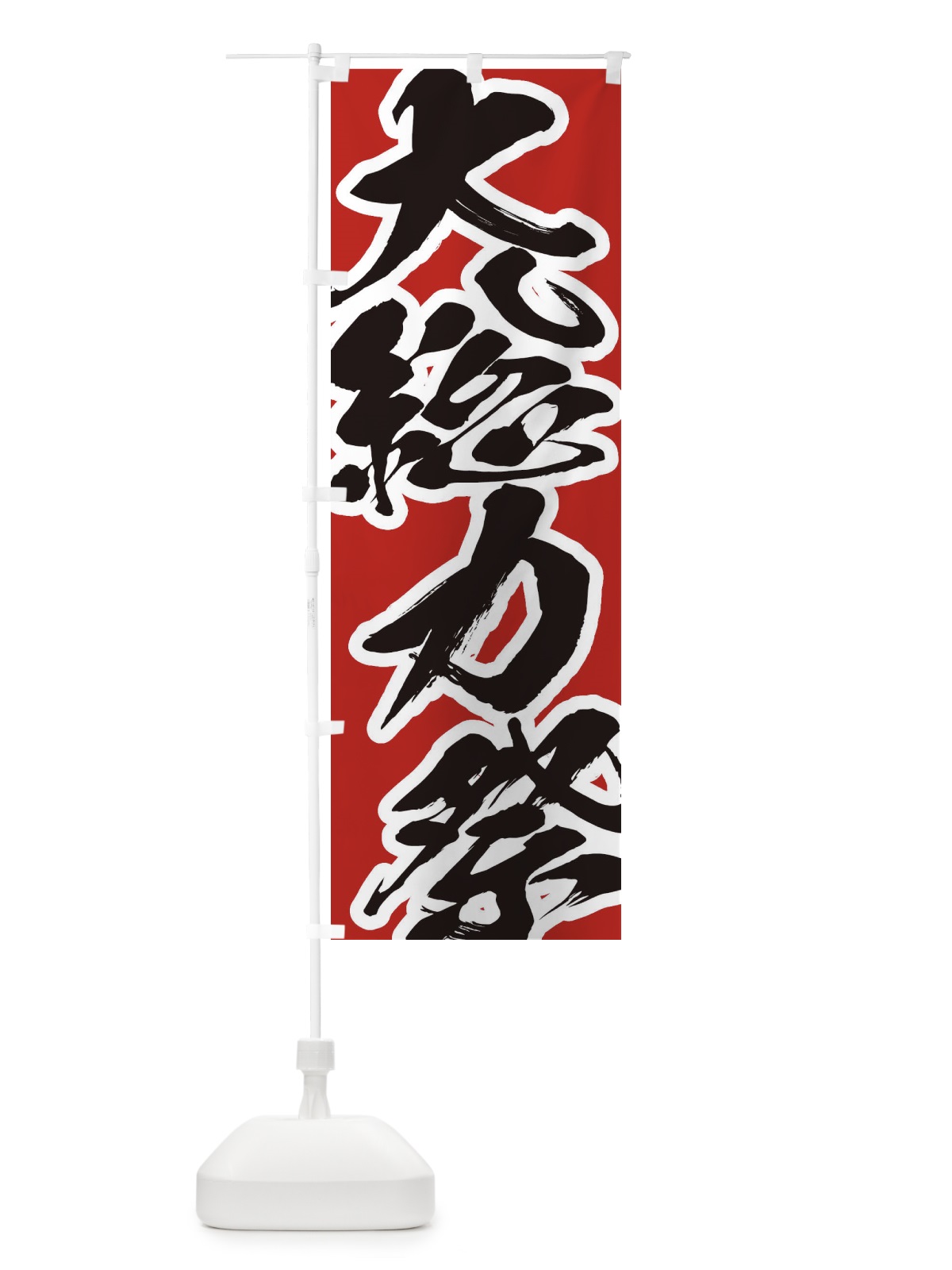 のぼり 大総力際 のぼり旗 2F3Y(デザイン【A】)