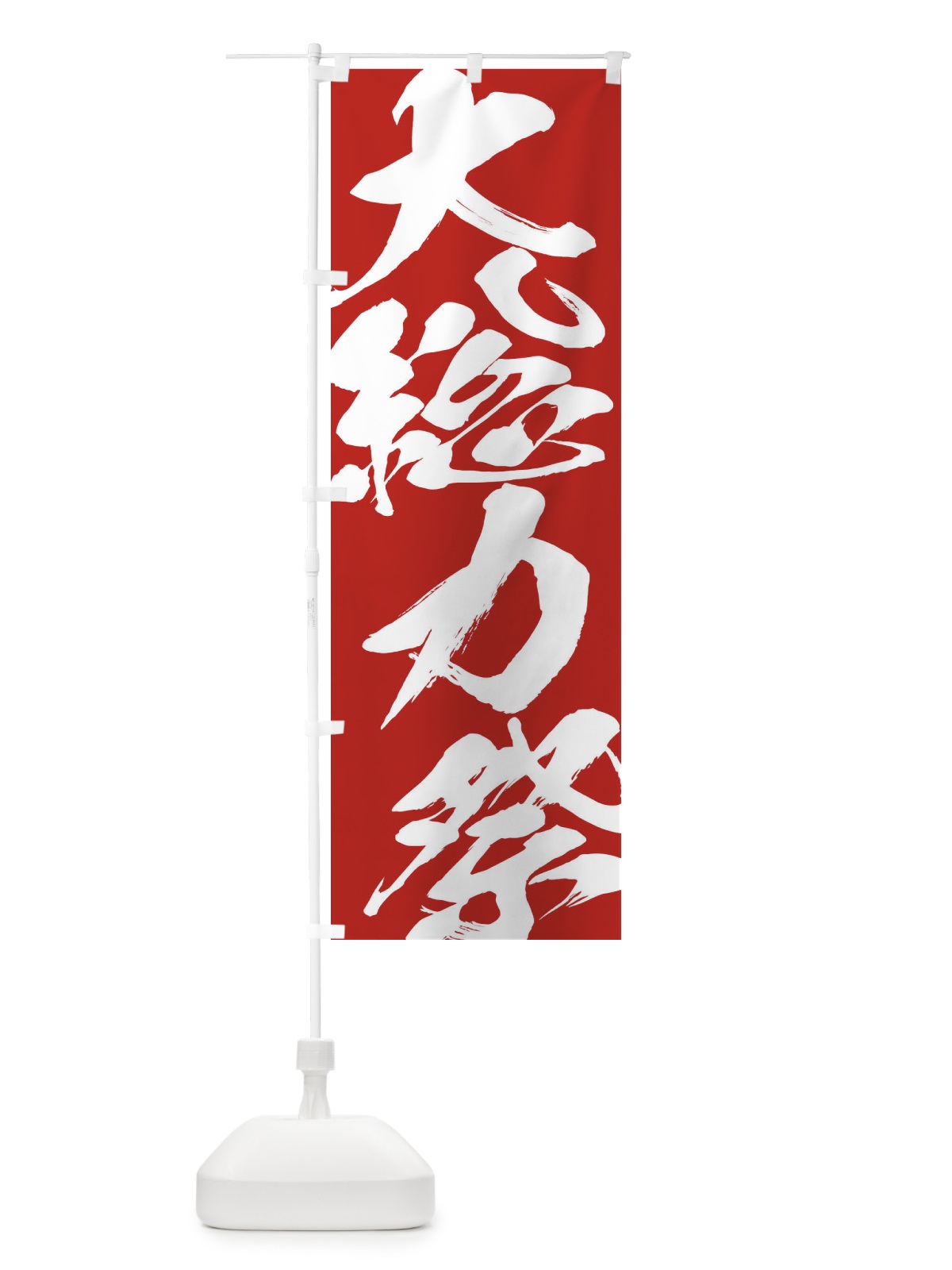 のぼり 大総力際 のぼり旗 2F3Y(デザイン【B】)