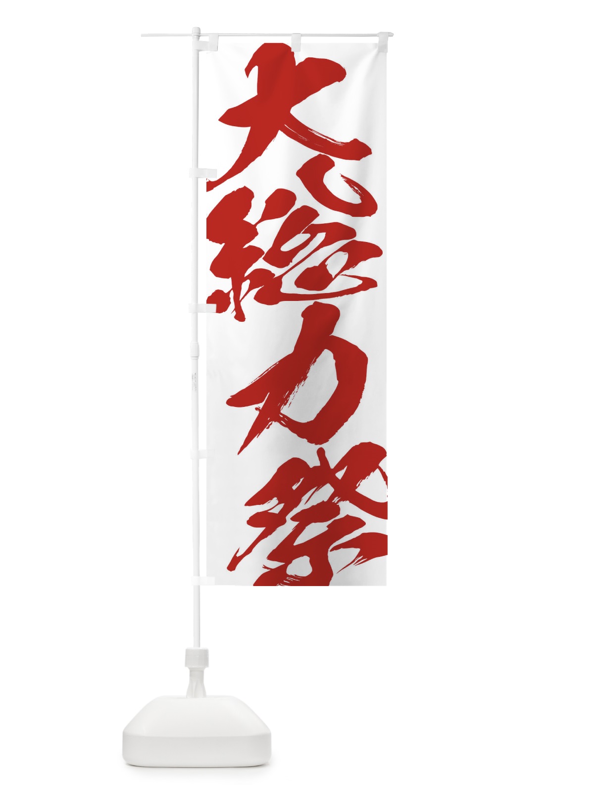 のぼり 大総力際 のぼり旗 2F3Y(デザイン【C】)