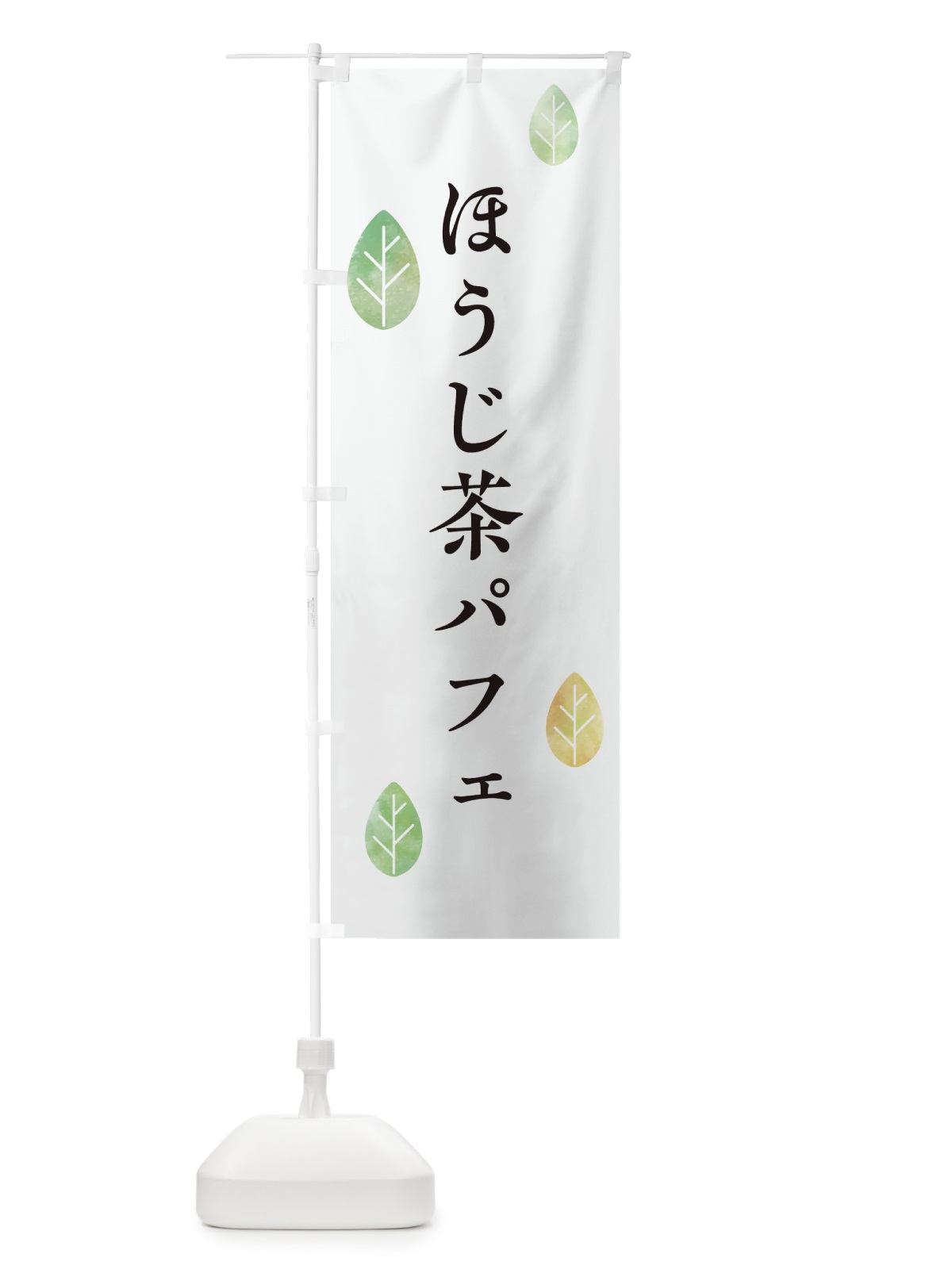 のぼり ほうじ茶パフェ のぼり旗 2F40(デザイン【A】)