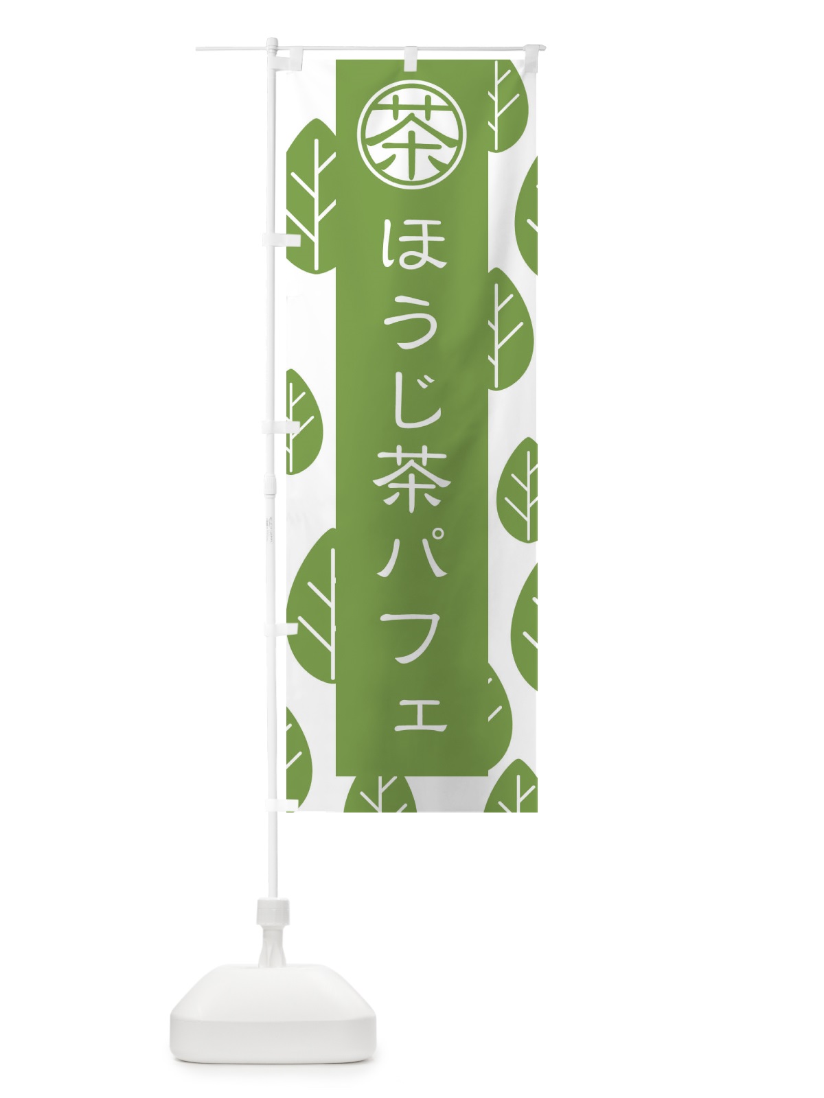 のぼり ほうじ茶パフェ のぼり旗 2F44(デザイン【B】)