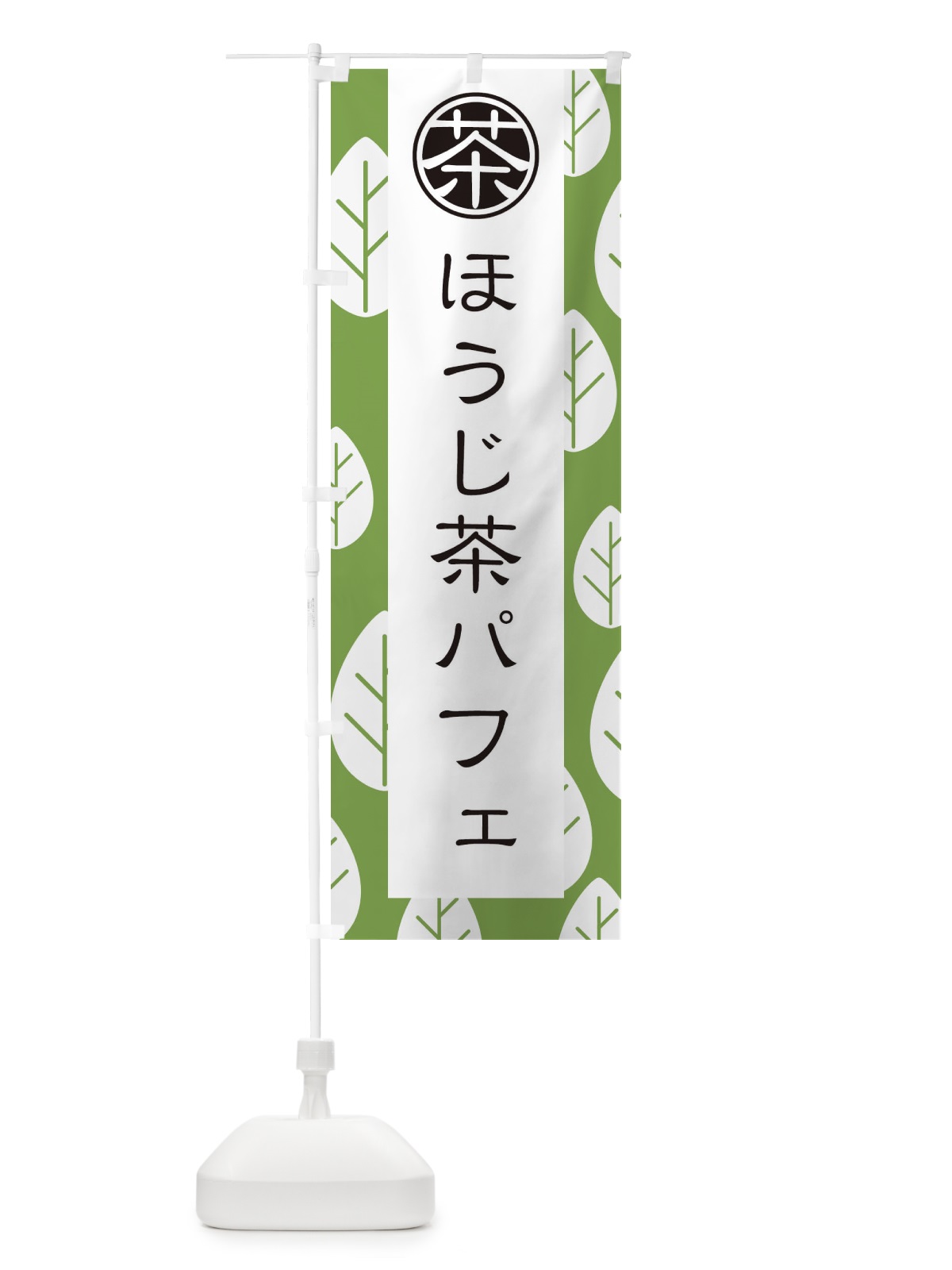 のぼり ほうじ茶パフェ のぼり旗 2F44(デザイン【C】)