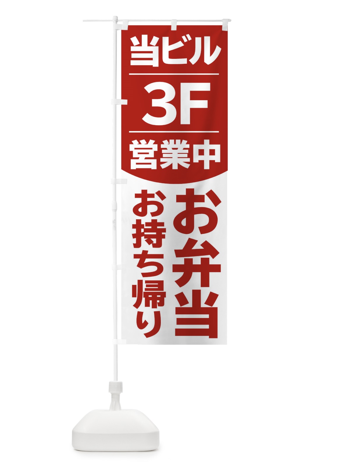のぼり 当ビル3F営業中お弁当 のぼり旗 2F45(デザイン【C】)