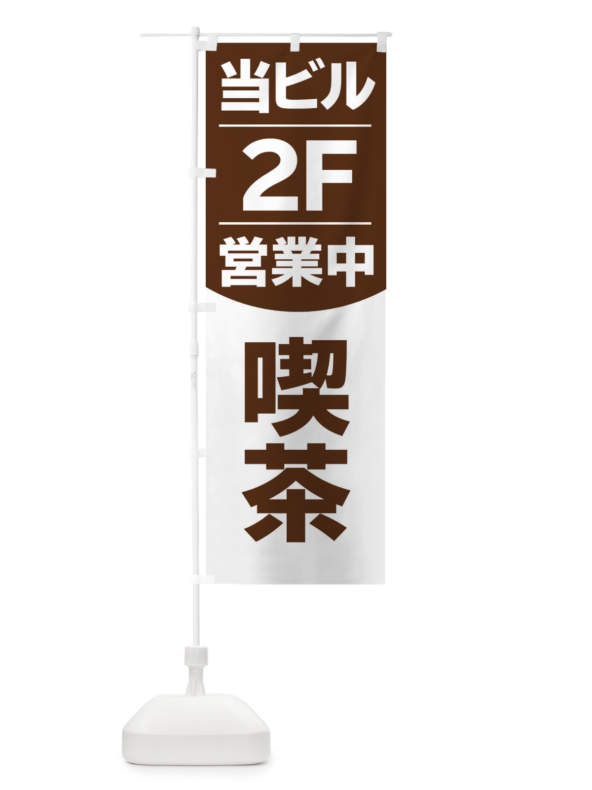 のぼり 当ビル2F営業中カフェ喫茶 のぼり旗 2F46(デザイン【A】)
