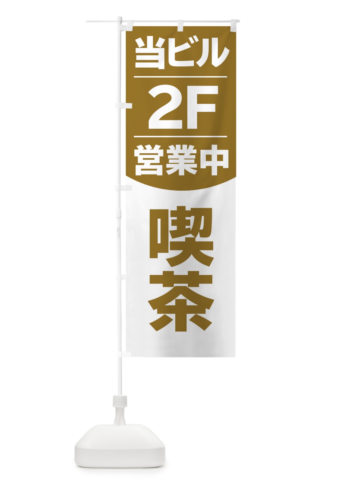 のぼり 当ビル2F営業中カフェ喫茶 のぼり旗 2F46(デザイン【B】)