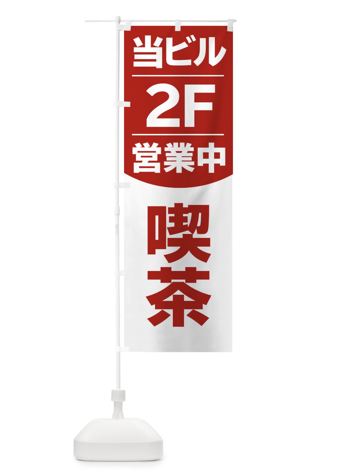 のぼり 当ビル2F営業中カフェ喫茶 のぼり旗 2F46(デザイン【C】)