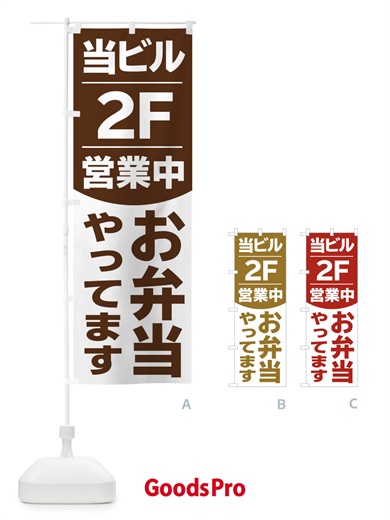 のぼり 当ビル2Fお弁当やってます のぼり旗 2F47