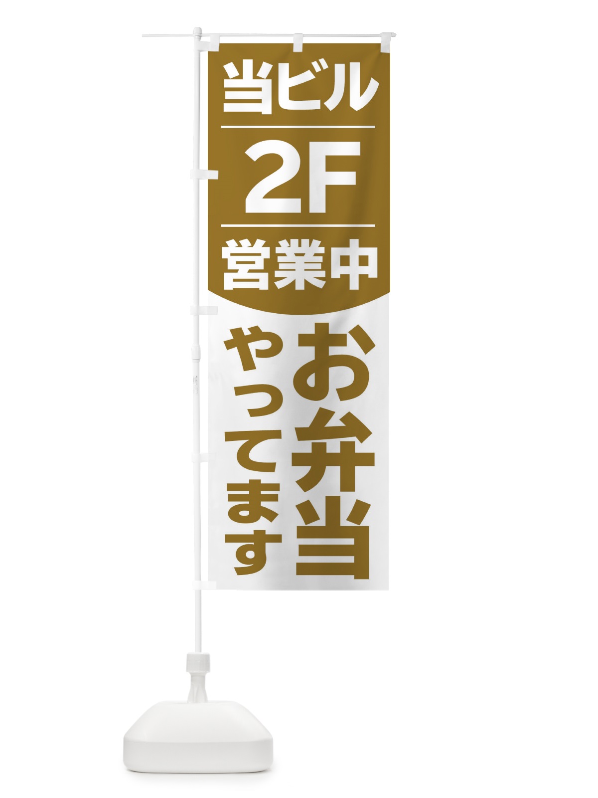 のぼり 当ビル2Fお弁当やってます のぼり旗 2F47(デザイン【B】)