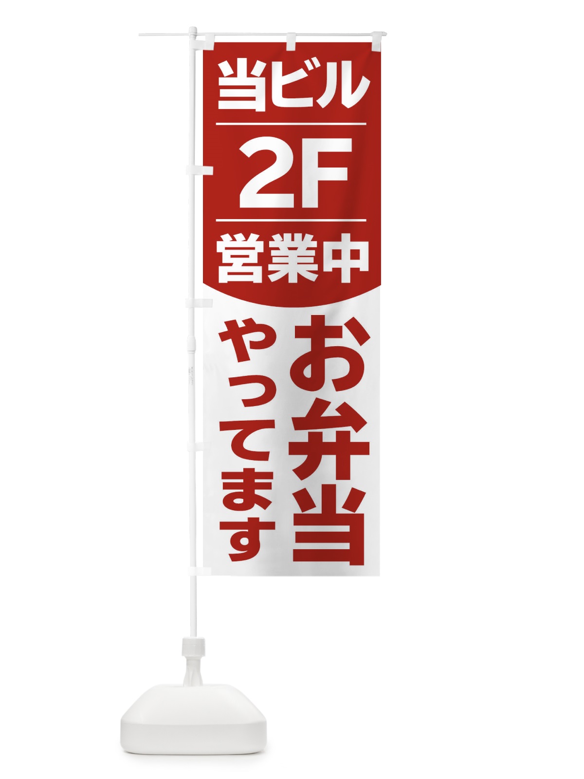 のぼり 当ビル2Fお弁当やってます のぼり旗 2F47(デザイン【C】)