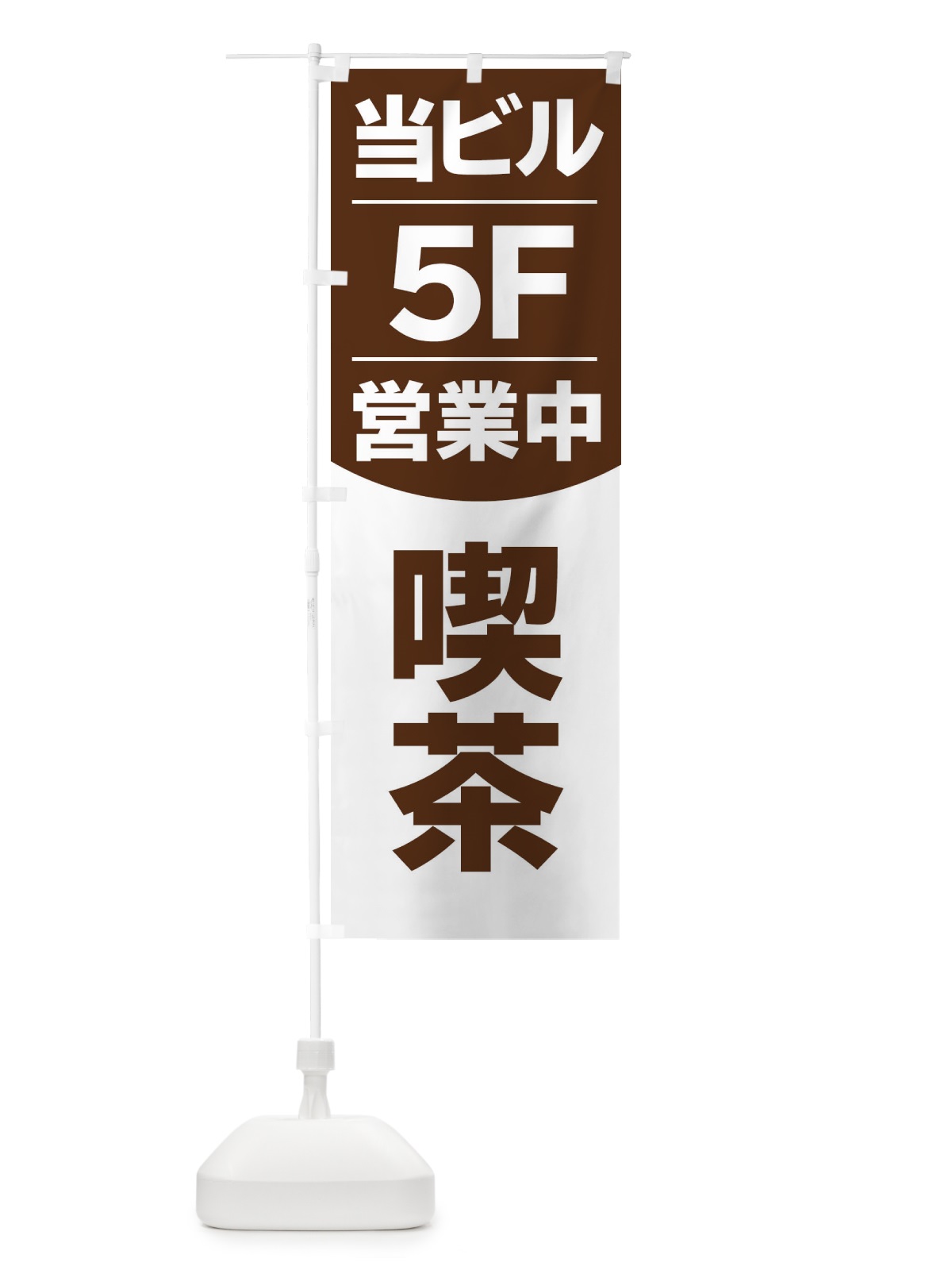 のぼり 当ビル5F営業中カフェ喫茶 のぼり旗 2F48(デザイン【A】)