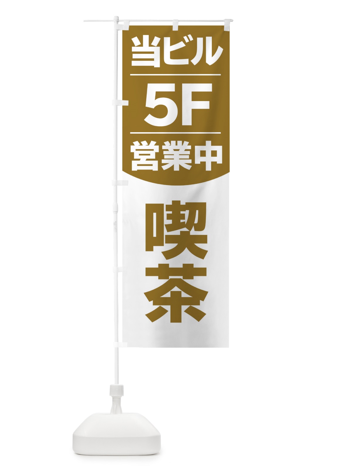 のぼり 当ビル5F営業中カフェ喫茶 のぼり旗 2F48(デザイン【B】)