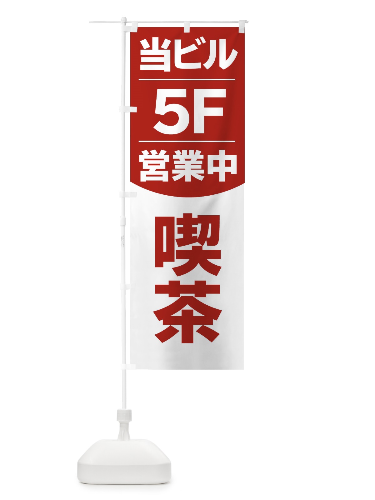 のぼり 当ビル5F営業中カフェ喫茶 のぼり旗 2F48(デザイン【C】)