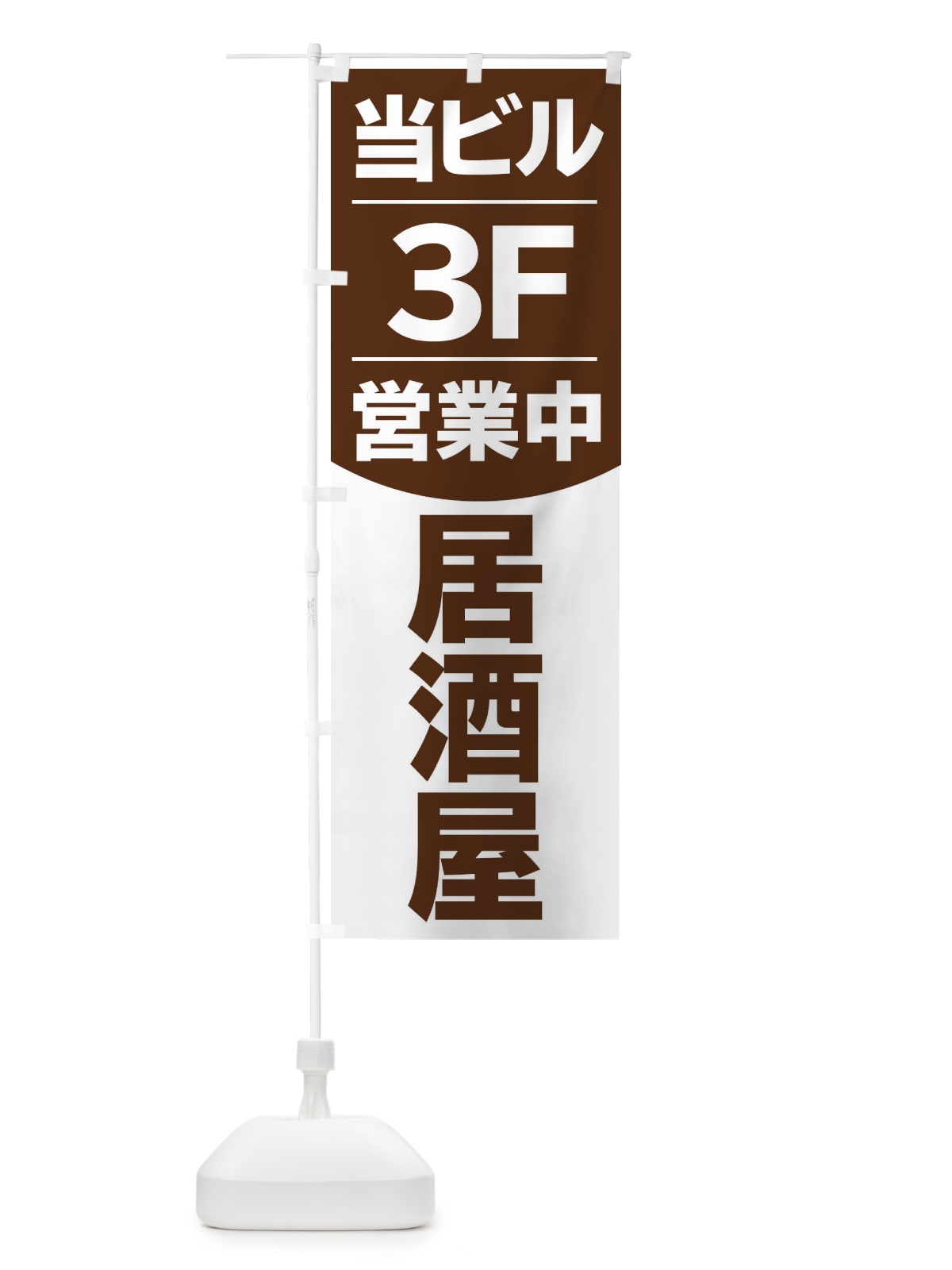 のぼり 当ビル3F営業中居酒屋 のぼり旗 2F49(デザイン【A】)