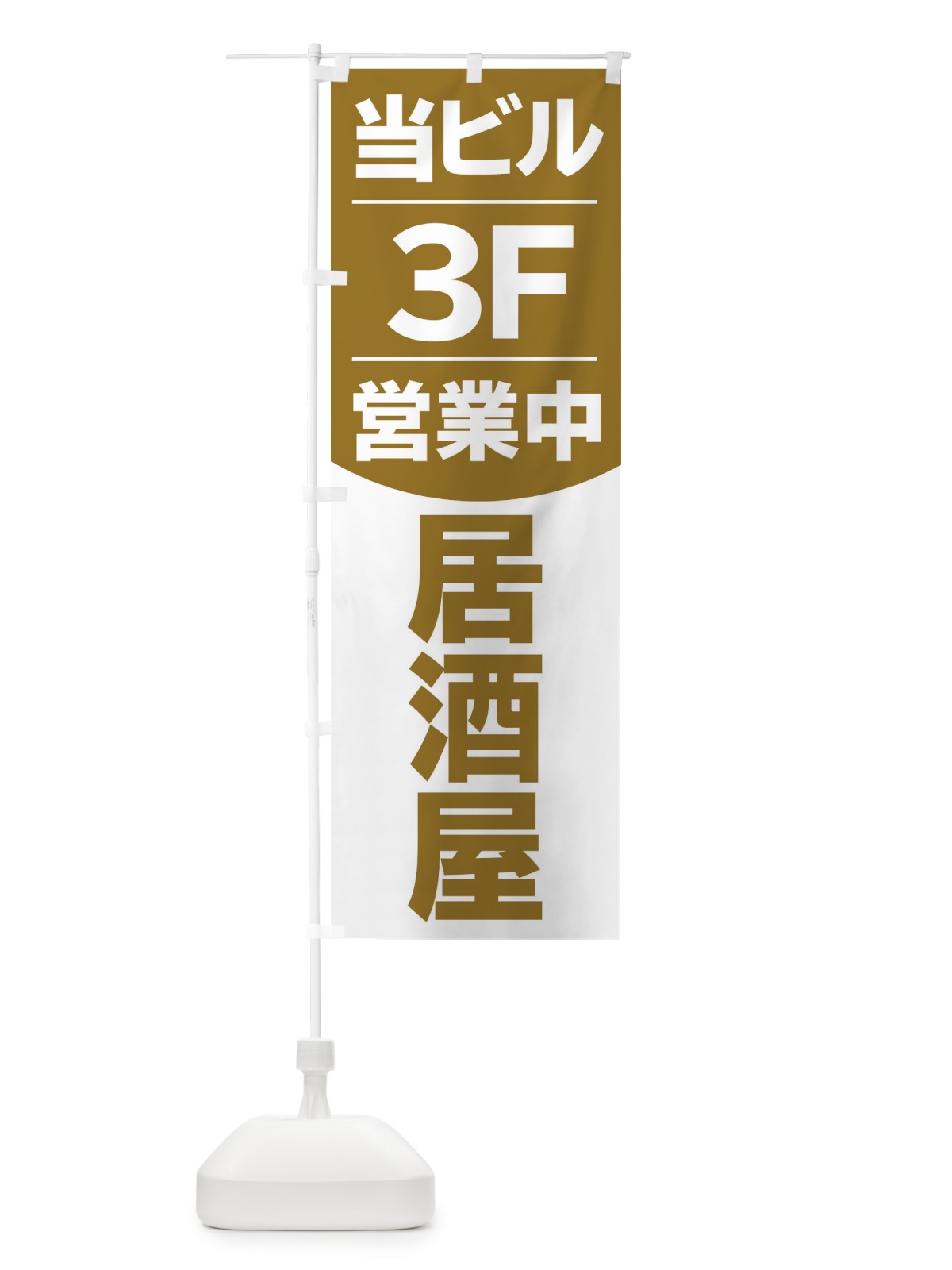のぼり 当ビル3F営業中居酒屋 のぼり旗 2F49(デザイン【B】)