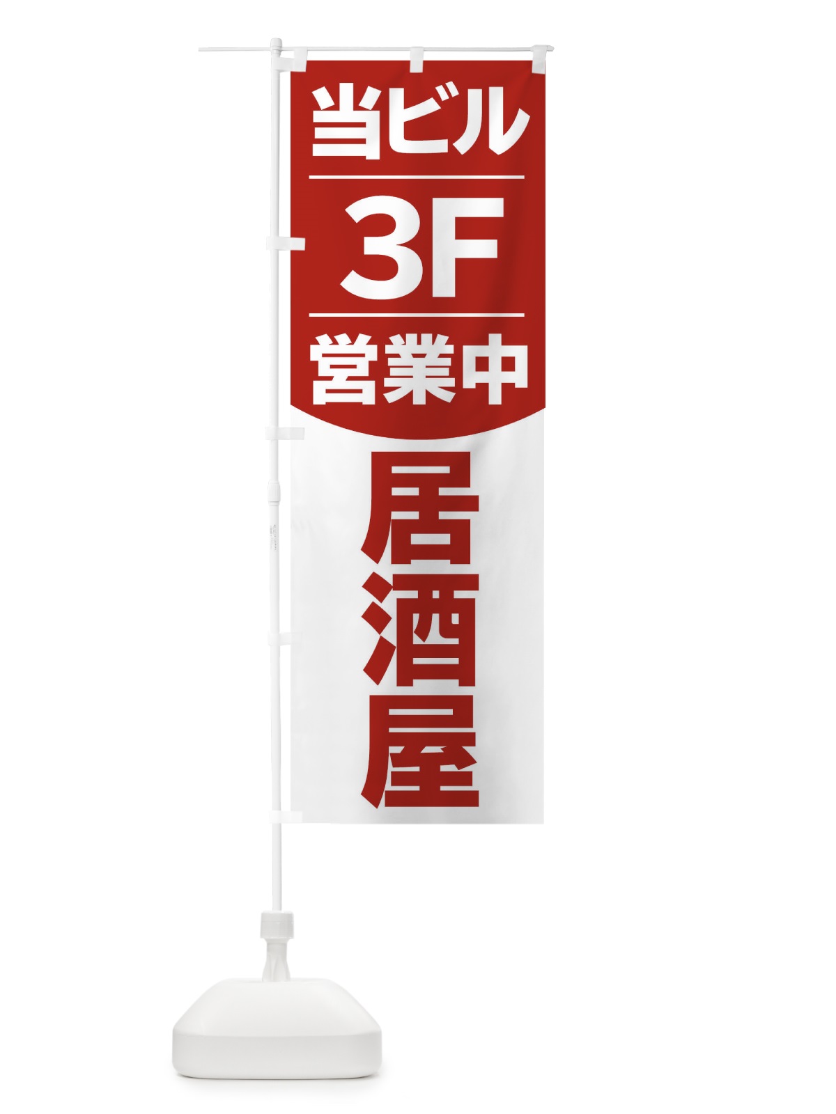 のぼり 当ビル3F営業中居酒屋 のぼり旗 2F49(デザイン【C】)