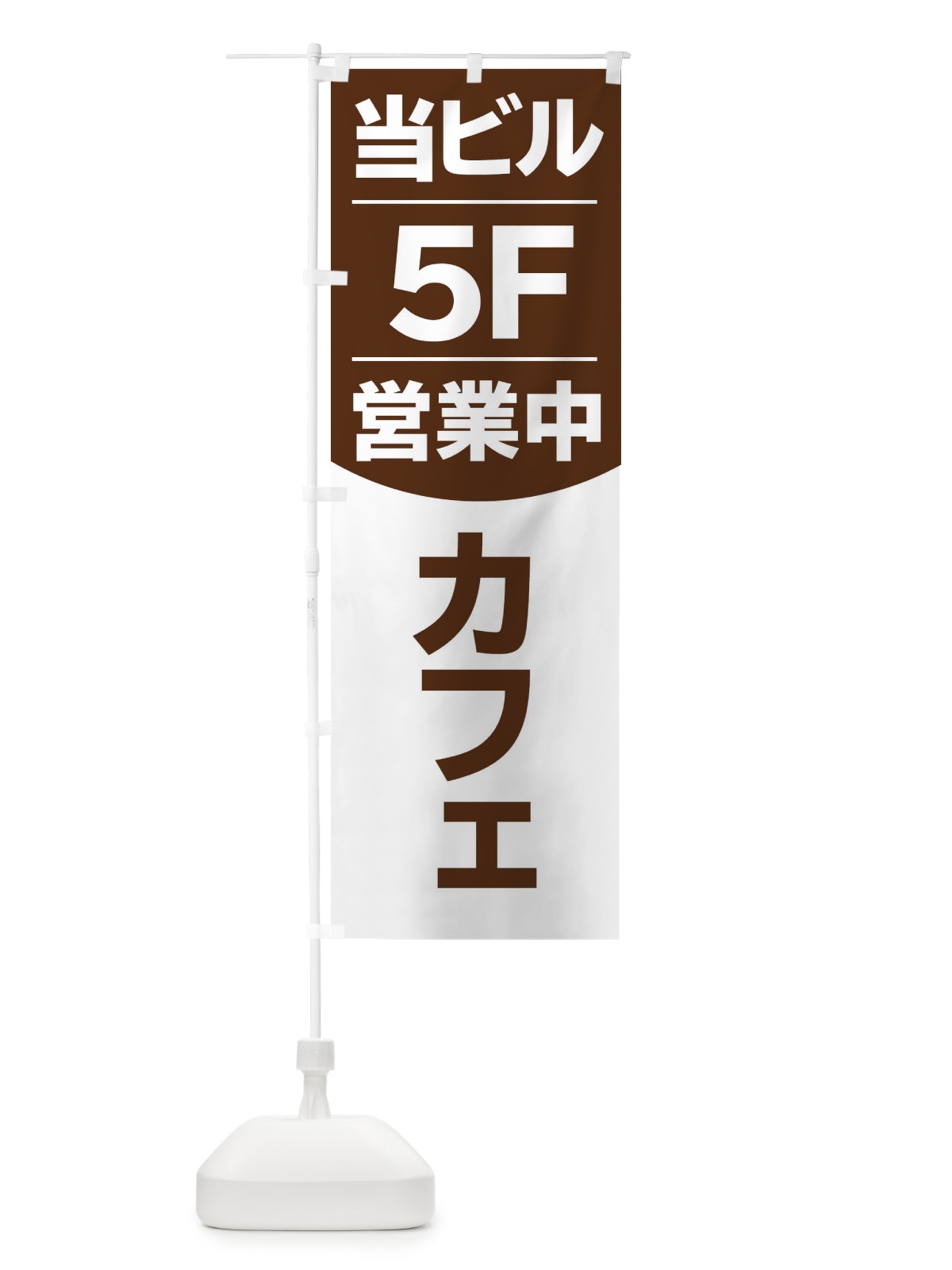 のぼり 当ビル5F営業中カフェ のぼり旗 2F4A(デザイン【A】)