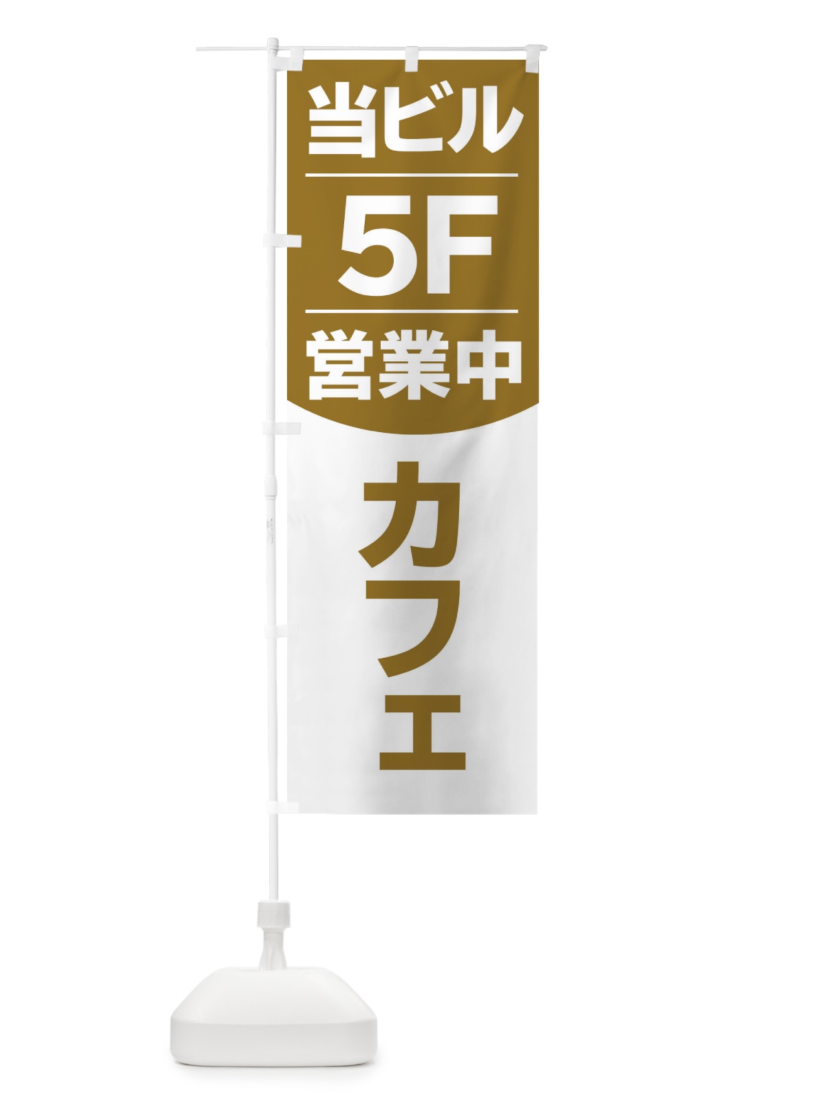 のぼり 当ビル5F営業中カフェ のぼり旗 2F4A(デザイン【B】)