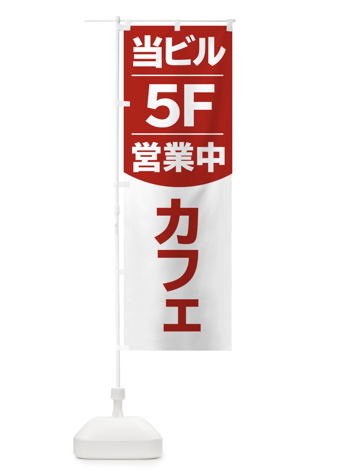 のぼり 当ビル5F営業中カフェ のぼり旗 2F4A(デザイン【C】)