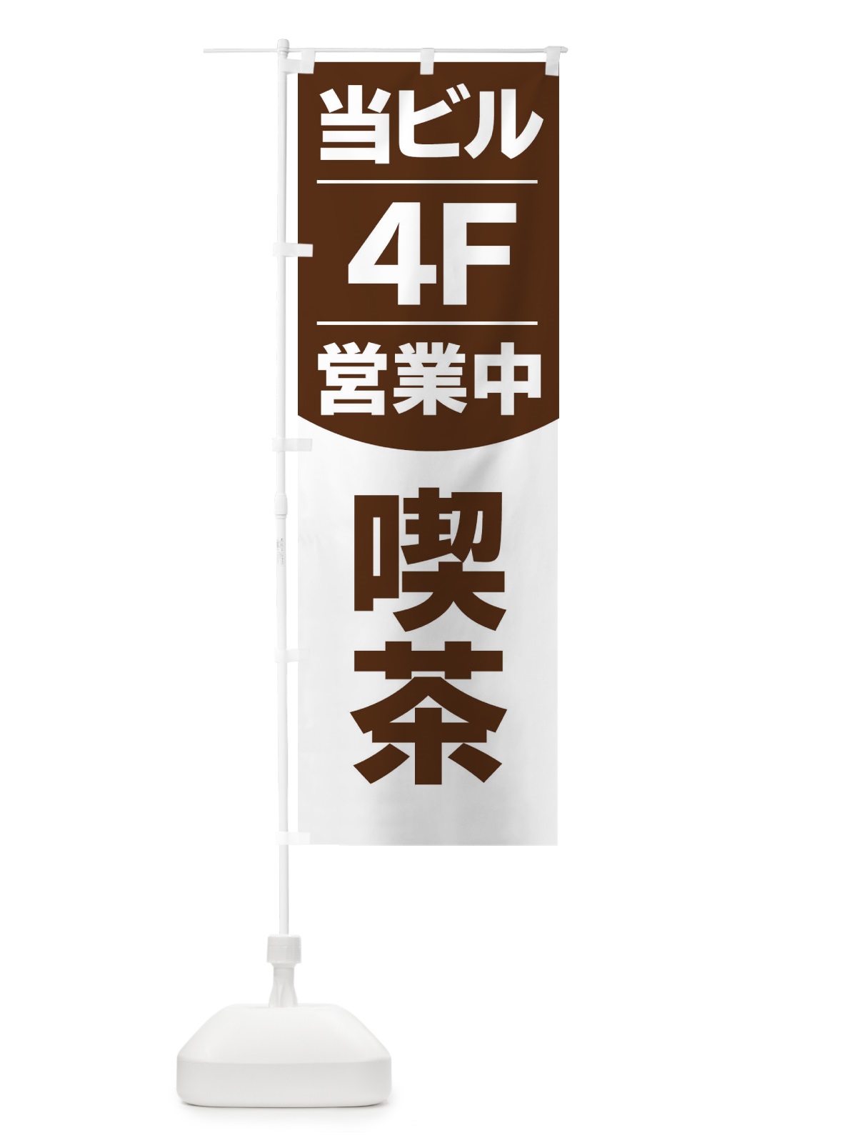 のぼり 当ビル4F営業中カフェ喫茶 のぼり旗 2F4C(デザイン【A】)