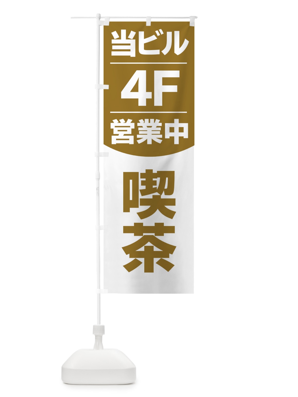 のぼり 当ビル4F営業中カフェ喫茶 のぼり旗 2F4C(デザイン【B】)