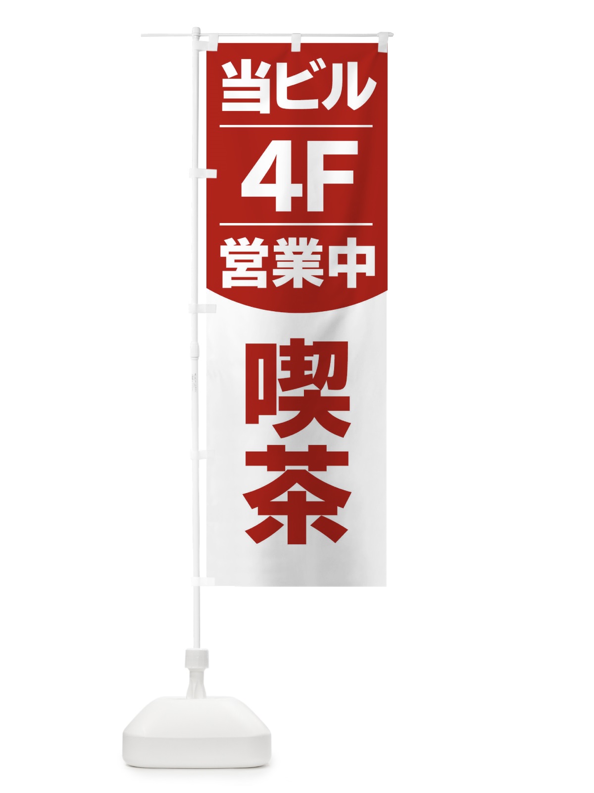 のぼり 当ビル4F営業中カフェ喫茶 のぼり旗 2F4C(デザイン【C】)