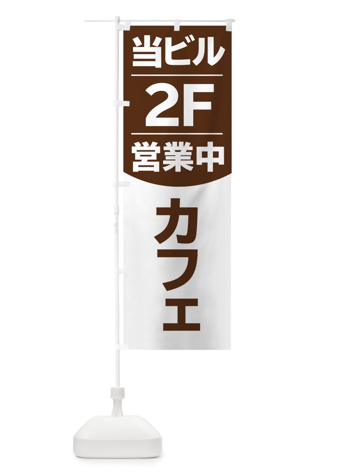 のぼり 当ビル2F営業中カフェ のぼり旗 2F4F(デザイン【A】)